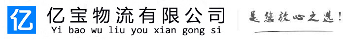 涡阳亿宝物流运输公司